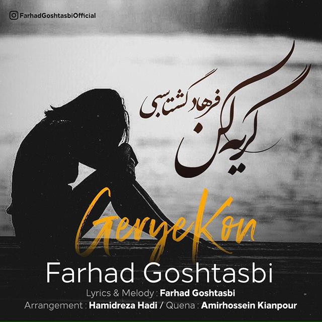 فرهاد گشتاسبی گریه کن