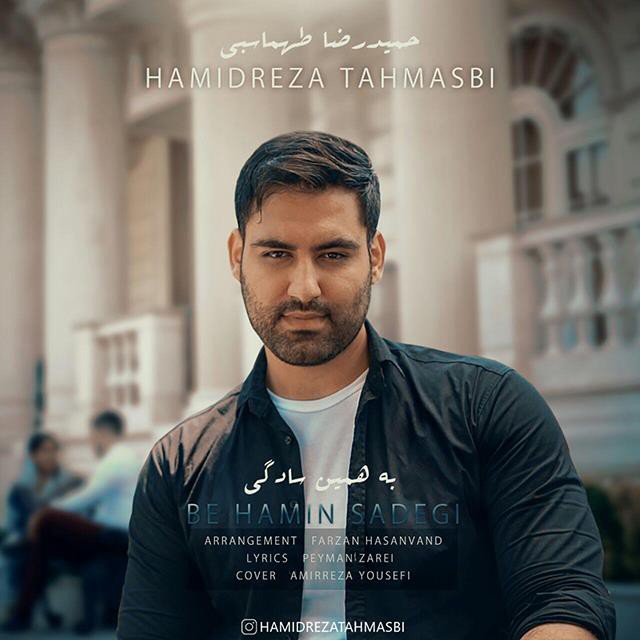 حمیدرضا طهماسبی به همین سادگی