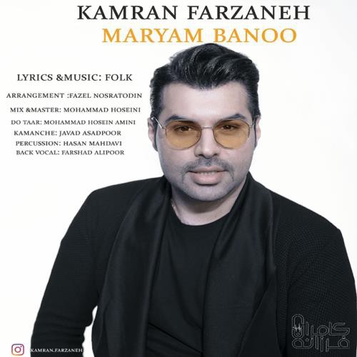 کامران فرزانه مریم بانو