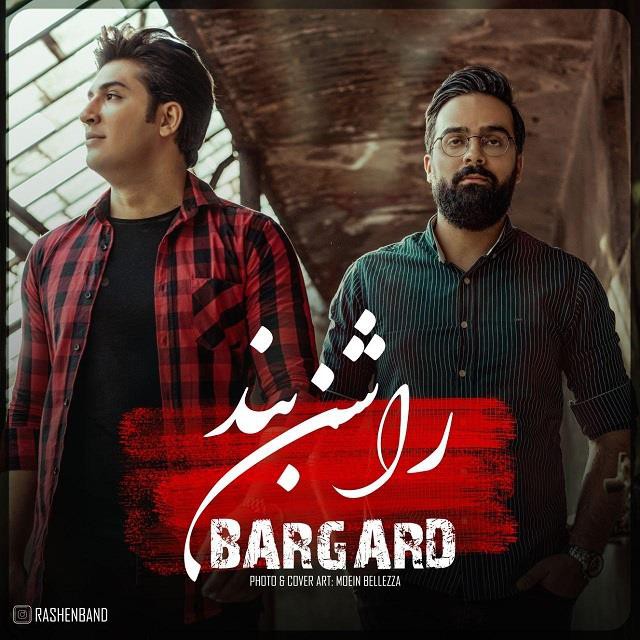 راشن بند برگرد