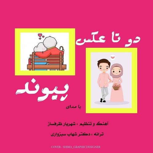 پیوند دو تا عکس