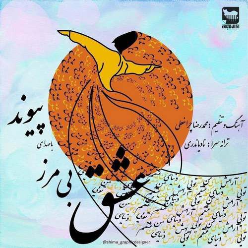 پیوند عشق بی مرز