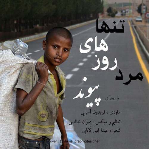 پیوند مرد روزهای تنها