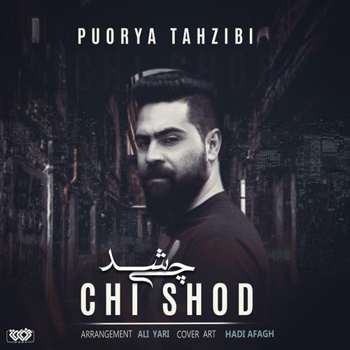 پوریا تهذیبی چی شد
