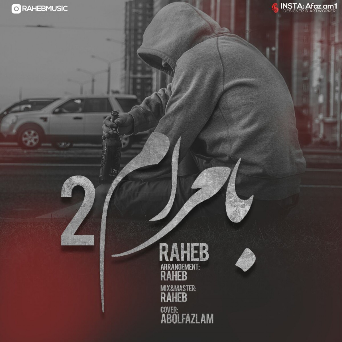 راهب بامرام 2