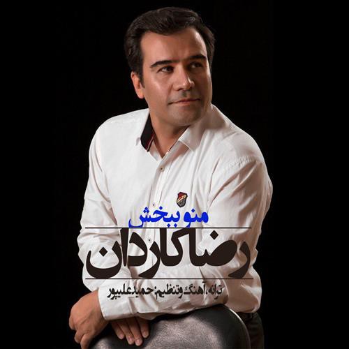 رضا کاردان منو ببخش