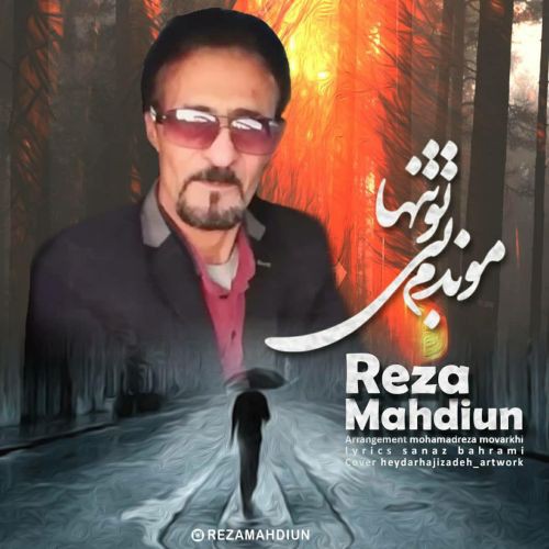 رضا مهدیون موندم بی تو تنها
