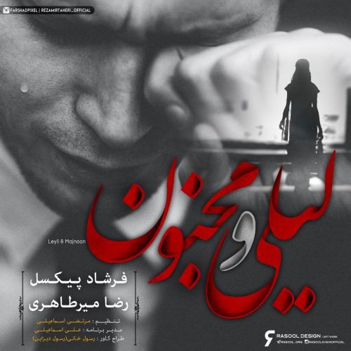 رضا میرطاهری و فرشاد پیکسل لیلی و مجنون