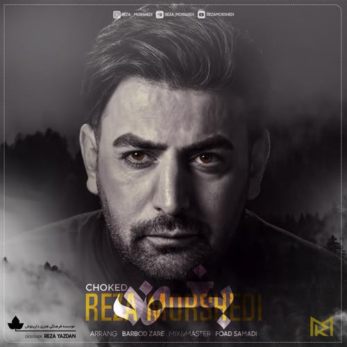 رضا مرشدی بغض