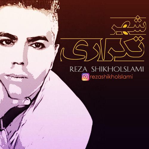 رضا شیخ السلامی شهرتکراری