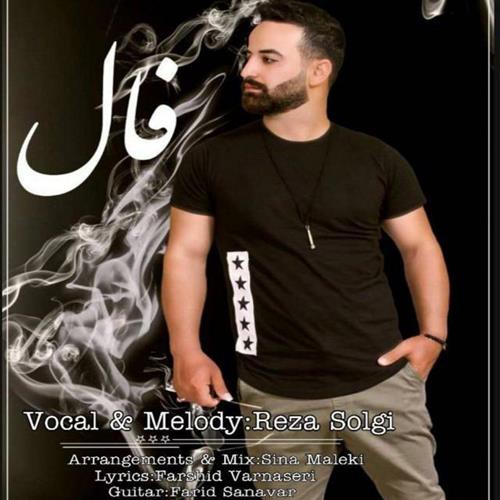رضا سلگی فال