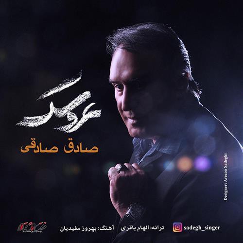 صادق صادقی عروسک