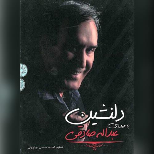 صادق صادقی دلنشین