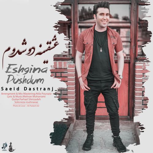 سعید دسترنج عشقینه دوشدوم