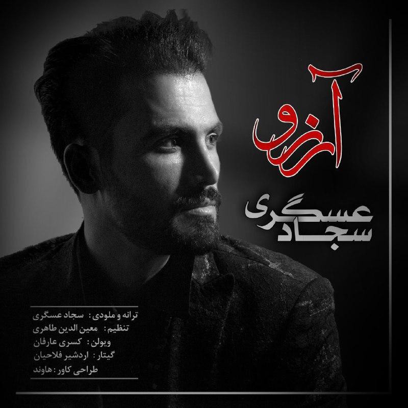 سجاد عسگری آرزو