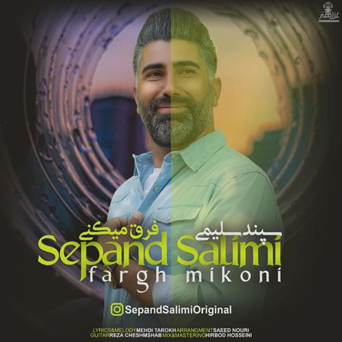 سپند سلیمی فرق میکنی