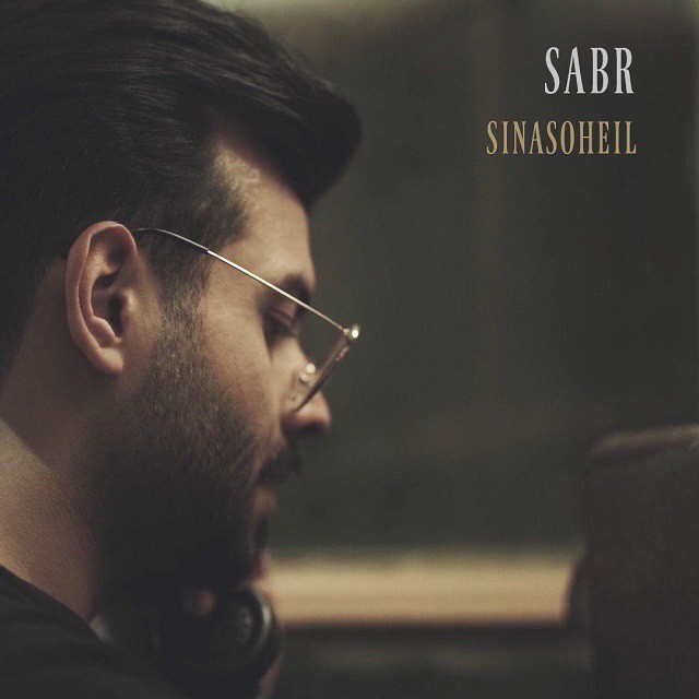 سینا سهیل صبر