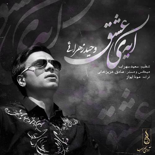 وحید زهرایی آیه ی عشق