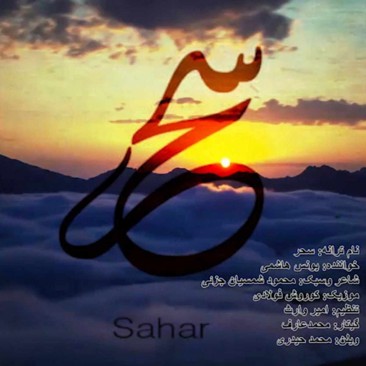 یونس هاشمی سحر