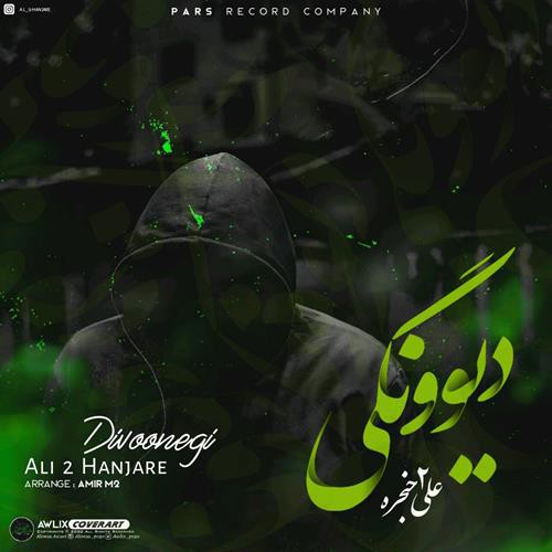 علی 2 حنجره دیوونگی