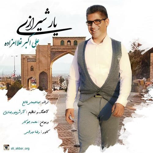 علی اکبر غلامزاده یار شیرازی