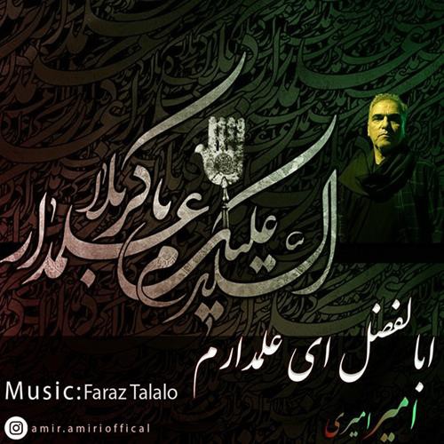 امیر امیری ابوالفضل ای علمدارم