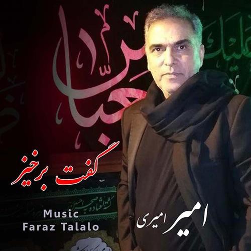 امیر امیری گفت برخیز