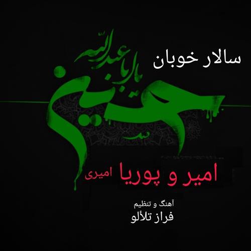امیر امیری و پویا امیری سالار خوبان