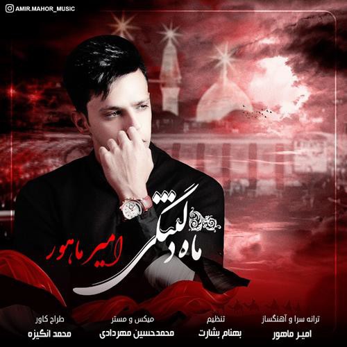 امیر ماهور ماه دلتنگی