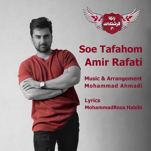 امیر رفعتی سوتفاهم