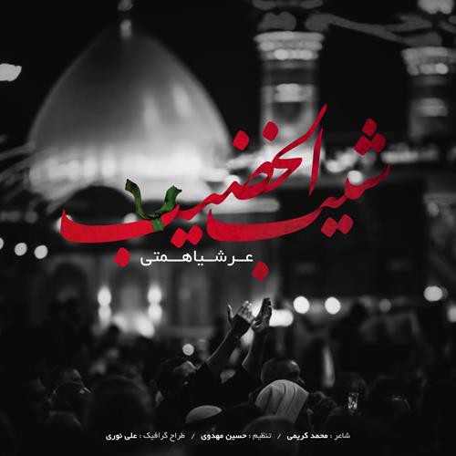عرشیا همتی شیب الخضیب