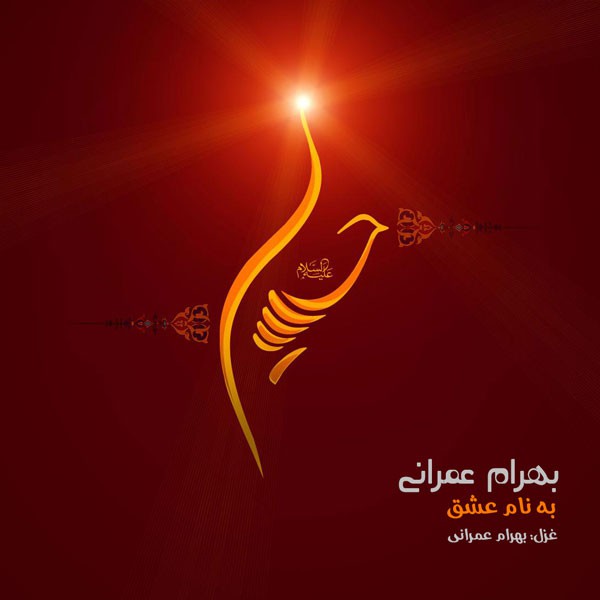 بهرام عمرانی به نام عشق