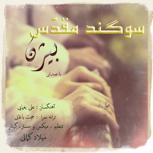 بیژن سوگند مقدس