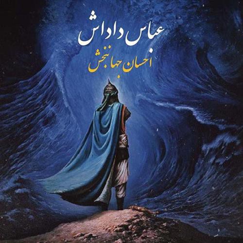 احسان جهانبخش عباس داداش