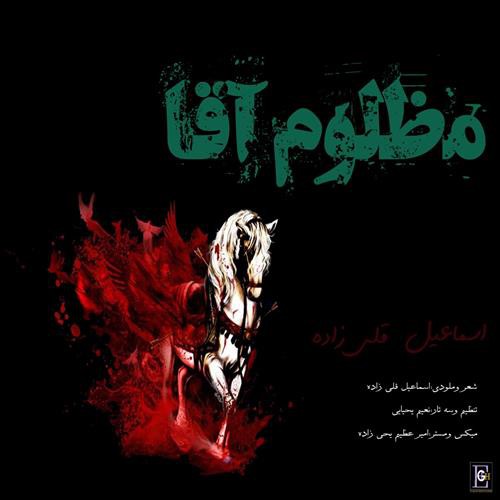 اسماعیل قلی زاده مظلوم آقا