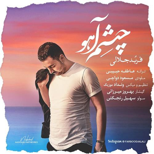 فربد جلالی چِشمِ آهو