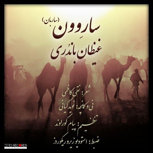 غیظان باندری ساروون