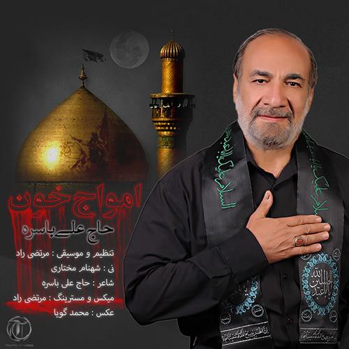 حاج علی باسره امواج خون