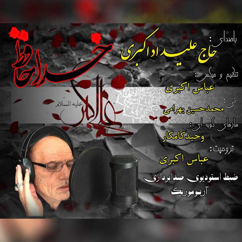 حاج علیداد اکبری خداحافظ