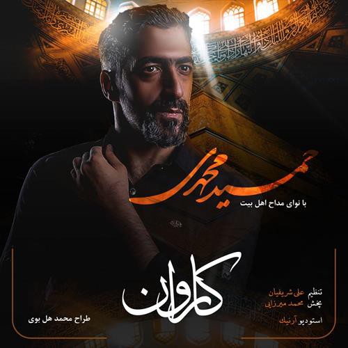 حمید محمدی کاروان