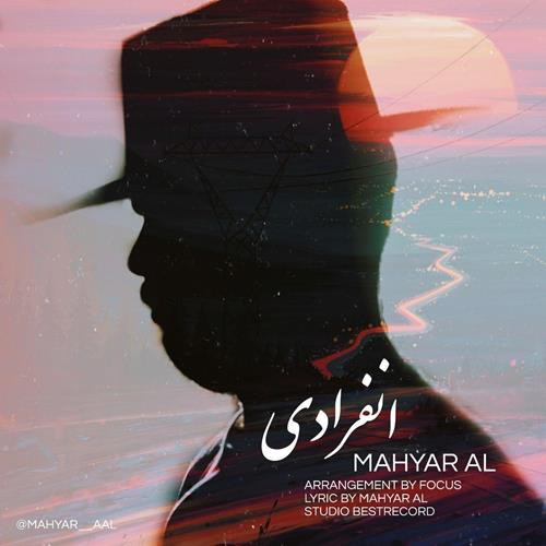 مهیار آل انفرادی