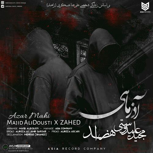 مجید علیدوستی و زاهد آذر ماهی