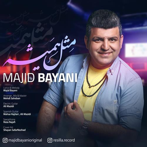 مجید بیانی مثل همیشه