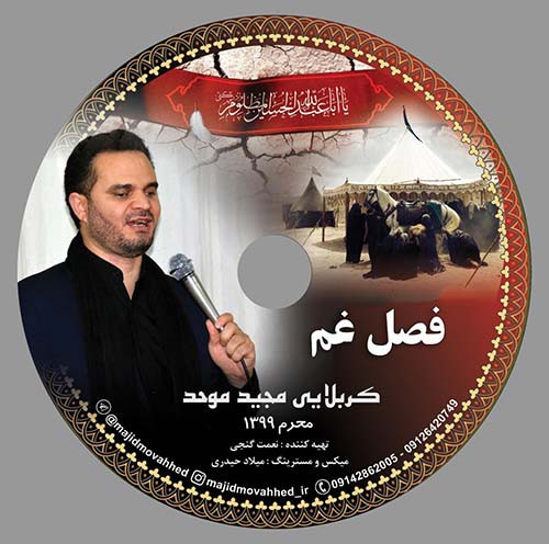 مجید موحد فصل غم