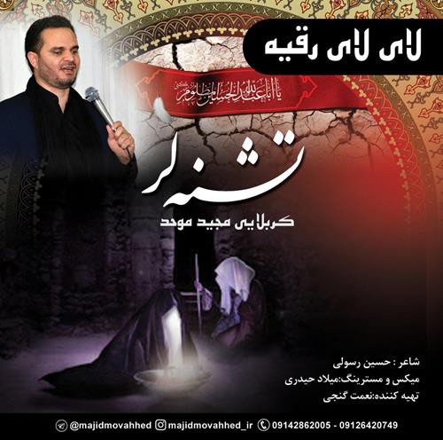 مجید موحد لای لای رقیه