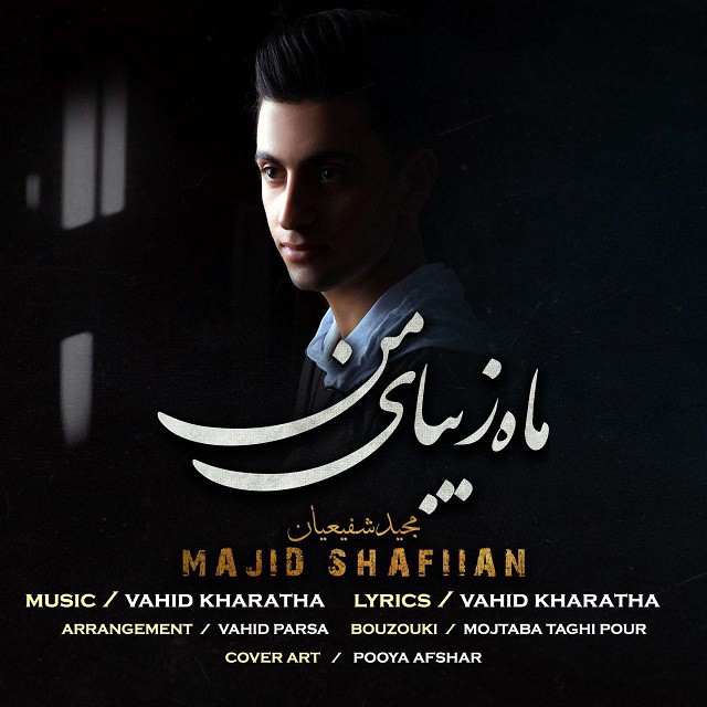 مجید شفیعیان ماه زیبای من