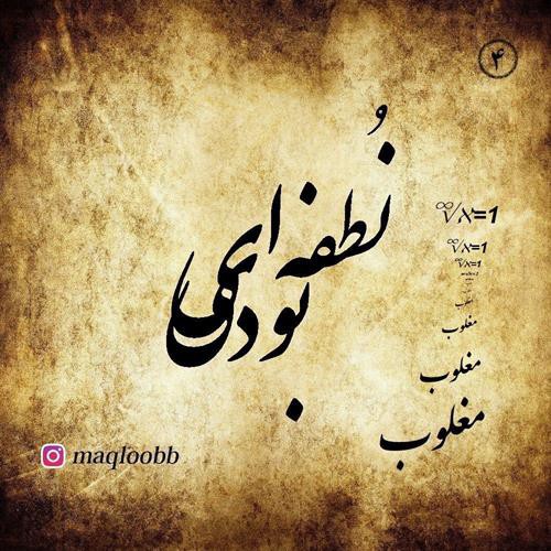 مغلوب نطفه ای بودی