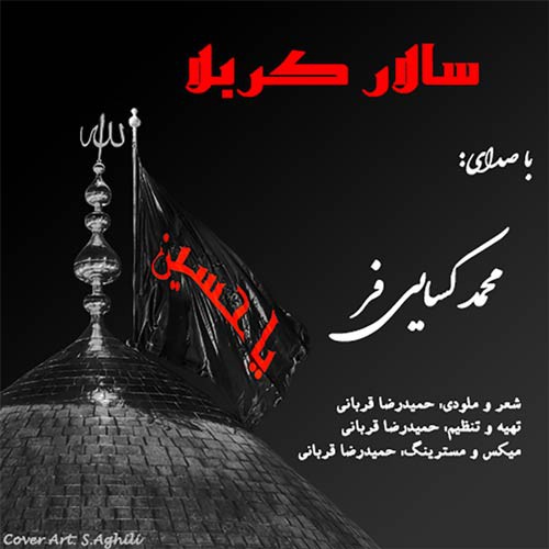 محمد کسایی فر سالار کربلا