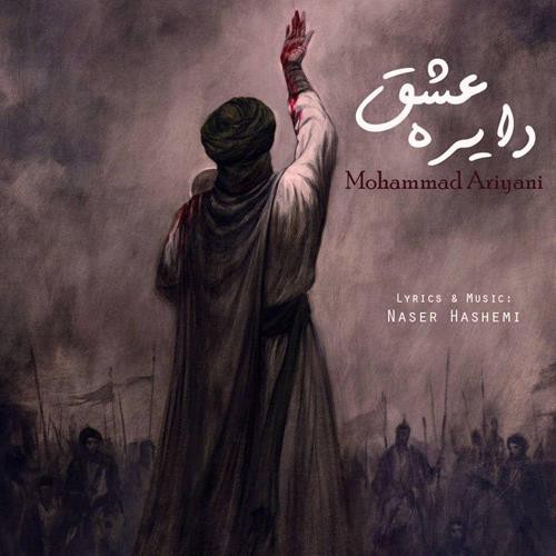 محمد آریانی دایره عشق