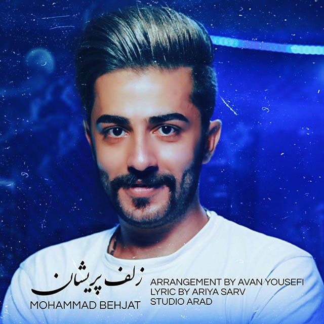 محمد بهجت زلف پریشان